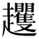 𧾵