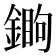 𨪵