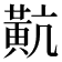 𪎵