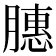 𫆵