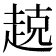 𫎵