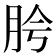 𬚵
