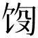 𬲵