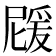𭶵