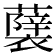 𮒵