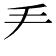 龵