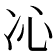 𠖶