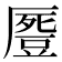 𠪶