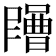 𡂶