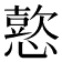 𢢶