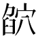 𥦶