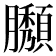 𦢶