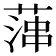 𦶶