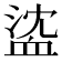𧖶