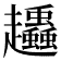 𧾶