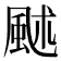 𩖶