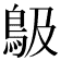 𩾶
