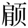 𫖶