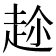 𮚶