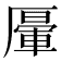 𠪷