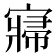 𡪷