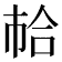 𢂷
