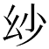 𢆷
