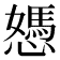 𢢷