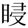 𥆷