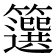 𥶷