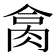 𦚷
