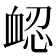 𧖷
