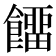 𩞷