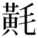 𪎷