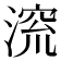 𪶷