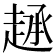 𫎷