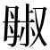 𬆷