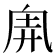 𠂸