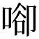 𠶸