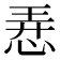 𢚸