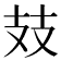 𢺸