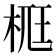𣒸