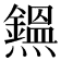 𤒸