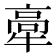 𤚸