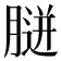 𦞸