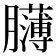 𦢸