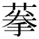 𦶸