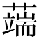 𦾸