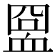 𧖸