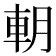 𨊸